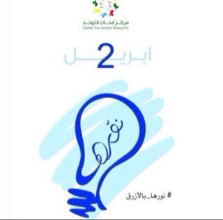 المركز الاستشاري للتوحد،متخصص في علاج وتطوير ذوي اضطرابات التوحد بكافه انواعه علي ايدي سعوديات متخصصات ذوات خبره email:acc-2012@hotmail.com