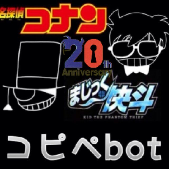 コナン まじ快コピペbot Dcmk Copybot Twitter