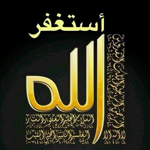 استغفر الله العظيم واتوب أليه