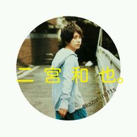 二 宮 和 也。 (@kazuninofts) Twitter profile photo