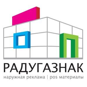 РПК Радугазнак - изготовление наружной рекламы и pos материалов!