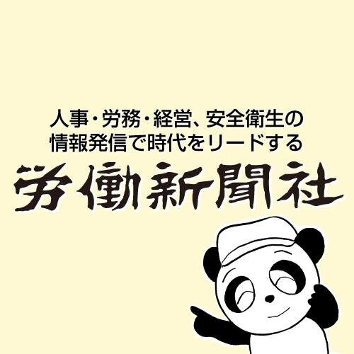 労働新聞社の公式アカウントです!🐼『週刊労働新聞』『安全スタッフ』を中心に、定期刊行物や専門図書を発行。労働にまつわる情報を発信する新聞社です。労働新聞社公式アカウント一覧は→https://t.co/4V78hMQU4T
WEBサイト充実しています!→https://t.co/avJdJkl7dc