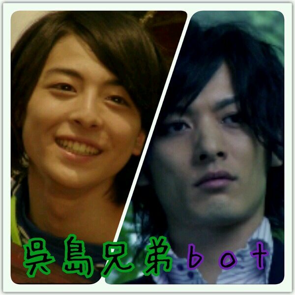 呉島兄弟botさんのプロフィール画像