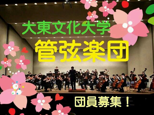 大東文化大学管弦楽団 公式アカウントです🎻🎶 活動日→月,水,金 / 不足楽器→Ob. Vn. Vla. Vc. Fg. / お問合せはDM or daitokangen1992@gmail.com