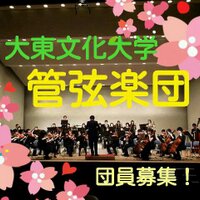 大東文化大学管弦楽団 (@daito_kangen) Twitter profile photo