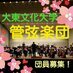 大東文化大学管弦楽団 (@daito_kangen) Twitter profile photo