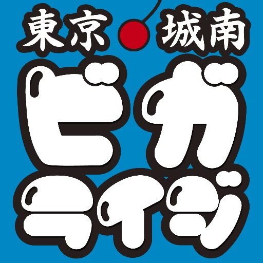 BIGGA_RAIJI's profile picture. 歌っております
2011.01.26


こちらもやってます！
http://t.co/NLU8Obq1yC


　