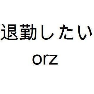 情報系大学院生だった者/T研/社畜/ネットワークを守るお仕事??/お前にアドレスをつけてやろうか！？/たぶん今日も頑張って生きています/