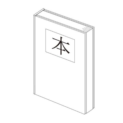 藝大デザイン科 　製本が趣味。本と紙と鉛筆が大好き。