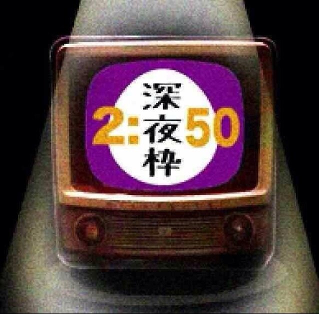 真夜中のヲタぎゅペン