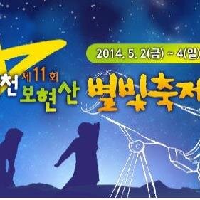 2014년 제11회 영천 보현산 별빛축제(5.2~4) 천문/과/블랙홀/축제/별빛/여행/자전거/트랙킹/경북/영천/도보여행/보현산/2014년 Super Solar Storm/흑점/만원지폐/1.8m광학망원경/2014년 혜성/맞팔 100% 대기중