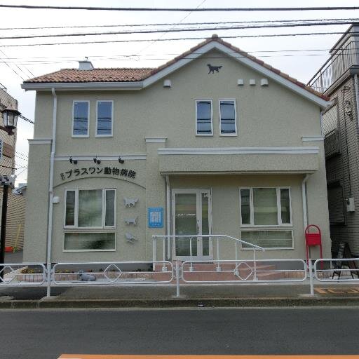 東京都立川市栄町にある動物病院です。 心臓病、皮膚病、行動療法（問題行動の治療）など各種診療をしています。トリミング、ペットホテルも承っております。動物好きの皆さんに役立ちそうな情報を発信していきます。同ジャンルの方は基本的にリフォローします。