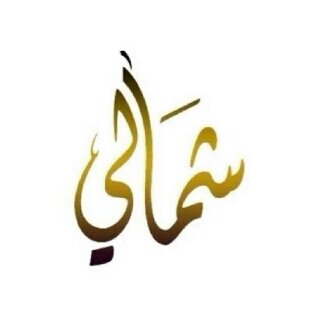 الجوف -عرعر