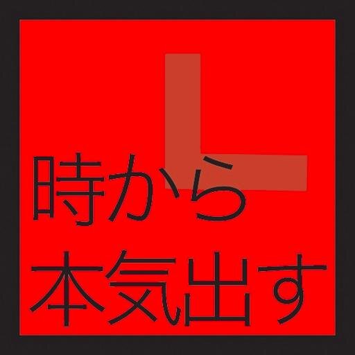 honkidasubot's profile picture. 何時から本気出す？本気になれない言い訳を1時間に1度、毎時30分毎につぶやきます。お問い合わせや取材依頼などがございましたら　info@honkidasu-tokei.com　もしくはfacebookページ　http://t.co/tm7bCXZCB5 　まで。