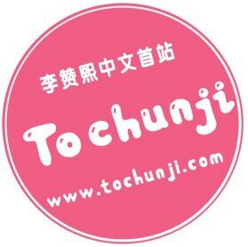 LeeChenhee's first Chinese Fans Club/이찬희중국어팬페이지/
李赞熙中文首站-tochunji