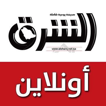أونلاين الشرق  .. مُتابعة الأحداث المحلية والخليجية والعالمية، لحظة بلحظة ..  تابع للحساب الرسمي لصحيفة الشرق @alShrqNews #صحيفة_الشرق #الشرق_أونلاين #الشرق