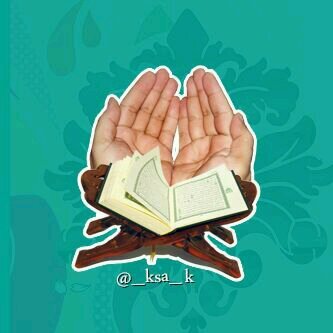 ' قروب ديني ..♥ ' آيات ادعيه و اذكار و احكام ..♥ للإضافة عبر قروبات الواتس آب 0531985300 - يرجى عمل رتويت واحتساب الأجر