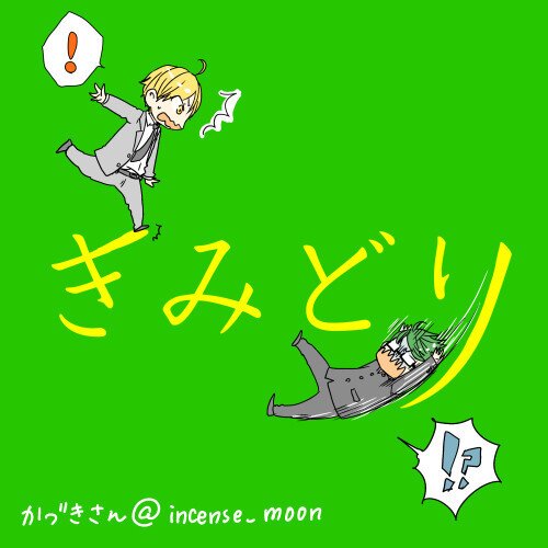 話題は雑多。黒バスは黄緑大好き。ハピエン厨☆好きなものを好きなときに好きなだけ話します。好きな子だいたい右。とうらぶは歌仙さん。ひぷまいは三兄弟。こなんは新一至上主義。呪廻は五条さん(夏五、五受け)二次創作小説書き。成人済社会人。アイコンはtorico様より☆