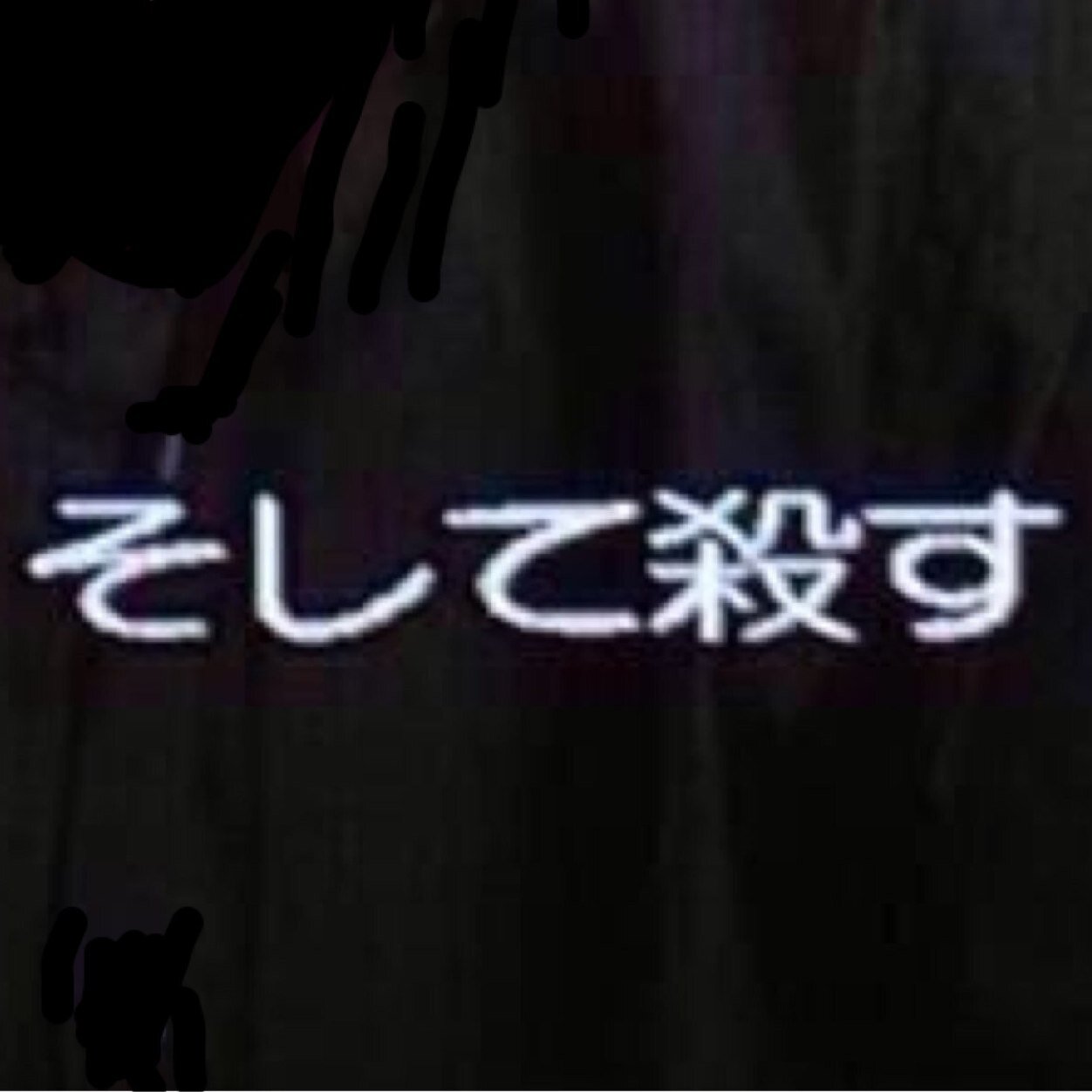殺害