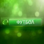 Журналист. В своём твиттере анонсирую футбольные трансляции НТВ-Плюс, комментаторов, прогнозирую исходы матчей.