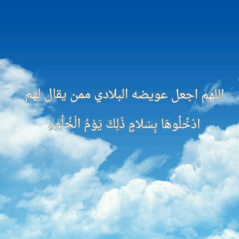 ‏أدعية للمرحوم بإذن الله د.عويضه البلادي الله يغفرله ويرحمه ويدخله فسيح جناته.. _فاعل خير