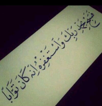 ﻻ اله اﻻ انت سبحانك اني كنت من الظالمين