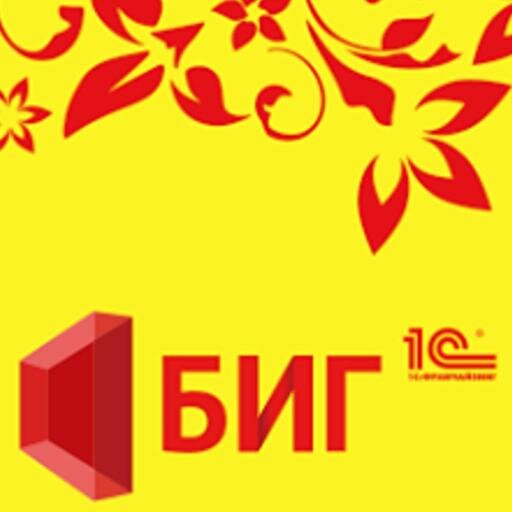 1С:Франчайзи ООО БИГ — продажа, внедрение и сопровождение программ 1С в Белгороде