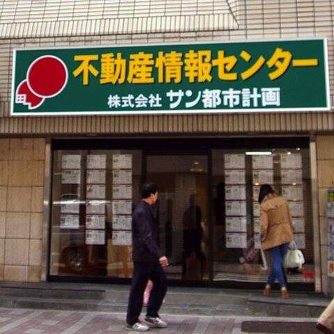 東京都渋谷区富ヶ谷にある不動産屋です。代々木公園・代々木八幡の最新情報をツイートします。賃貸・売買・管理など、不動産に関することならお任せください。