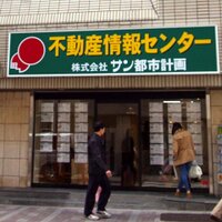 サン都市計画 (@sun_toshi) 's Twitter Profile