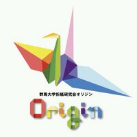 群馬大学折紙研究会Origin (@origin_gunmar) 's Twitter Profile