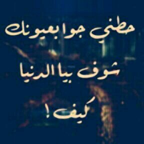 يهونهآ ربي من فوق سآبع سمآ ♡♡