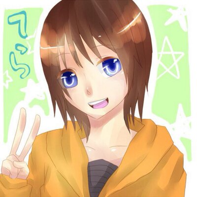 てら