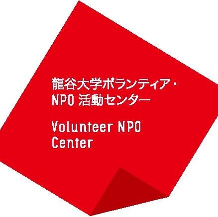 龍谷大学ボランティア・ＮＰＯ活動センターの公式アカウントです。当センターはボランティア活動を促進するため、学生スタッフ・教職員が協働して運営を行っています。
※質問箱へのお返事は、金曜日の17時以降の場合、原則翌週になります。