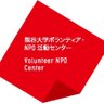 ryuvnc's profile picture. 龍谷大学ボランティア・ＮＰＯ活動センターの公式アカウントです。当センターはボランティア活動を促進するため、学生スタッフ・教職員が協働して運営を行っています。
※質問箱へのお返事は、金曜日の17時以降の場合、原則翌週になります。