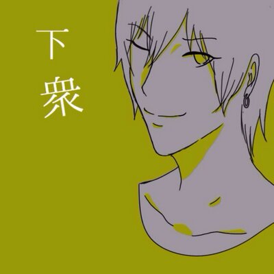 黄瀬涼太@下衆