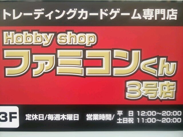 ファミコンくん3号店 Famikonkun3 Twitter ファミコンくん3号店 Famikonkun3 Twitter