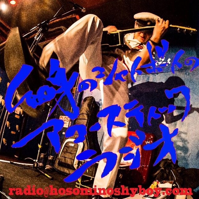 hosomi_acoradi's profile picture. Podcast『細身のシャイボーイのアコースティックラジオ』の公式アカウントです。 radio@hosominoshyboy.com