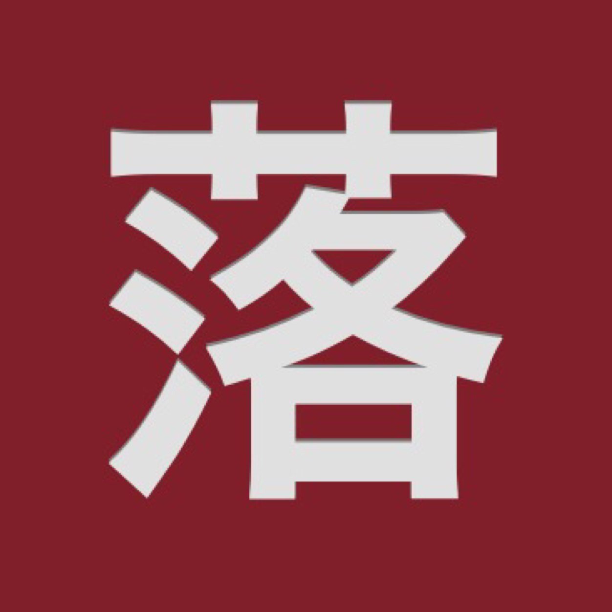金沢大学軟式野球サークル「落武者ーず」のアカウントです⚾️ 選手・マネージャー大募集！初心者経験者マネさん大歓迎です🙆‍♀️ 気軽に連絡してください！2023春リーグ優勝🏆