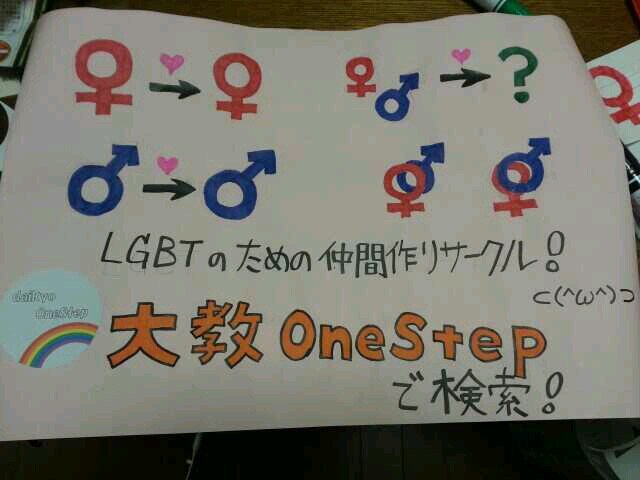 大阪教育大学で活動しているセクシャルダイバーシティーサークルです。ゲイ、レズビアン、バイ、トランスジェンダーを含む様々な性のあり方を持った人達での交流を目的に活動しています。楽しく安心して話せる場所、仲間作りの場所を提供します。メール→daikyo.onestep.toiawase@gmail.com