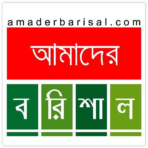 AmaderBarisal's profile picture. Official Twitter profile of http://t.co/cXpF1Q8wa3, the leading online news portal of southern Bangladesh. Like us on Facebook: http://t.co/kqOodnaZX7
