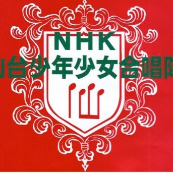 1959（昭和34）年創立。毎週日曜日にNHK仙台放送局で、小学１年生から高校生まで楽しく歌っています。団員を絶賛募集中です！ - NHK Sendai boys and girls choir - We sing at NHK Sendai Broadcasting Station every Sunday.