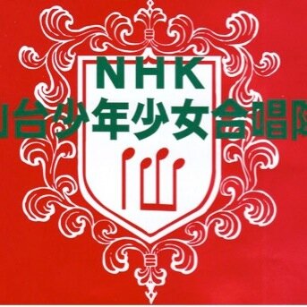 1959（昭和34）年創立。毎週日曜日に、NHK仙台放送局で、小学１年生から高校生まで楽しく歌っています。団員を随時募集しています！ - NHK Sendai boys and girls choir - We sing at NHK Sendai Broadcasting Station every Sunday.