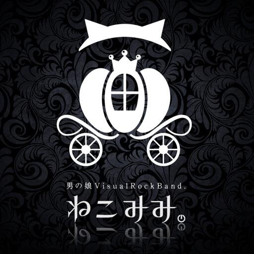 オレールドシャ王国国営放送局へようこそ。東京・秋葉原発、男の娘Visual Rock Bandねこみみ。の公式アカウントです。メンバーからのメッセージやPARTY（ライブ）のお触れ（告知）などなど、随時放送してまいります☆