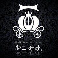ねこみみ^^ページ ねこみみ。Official (@nekomimiband) / X