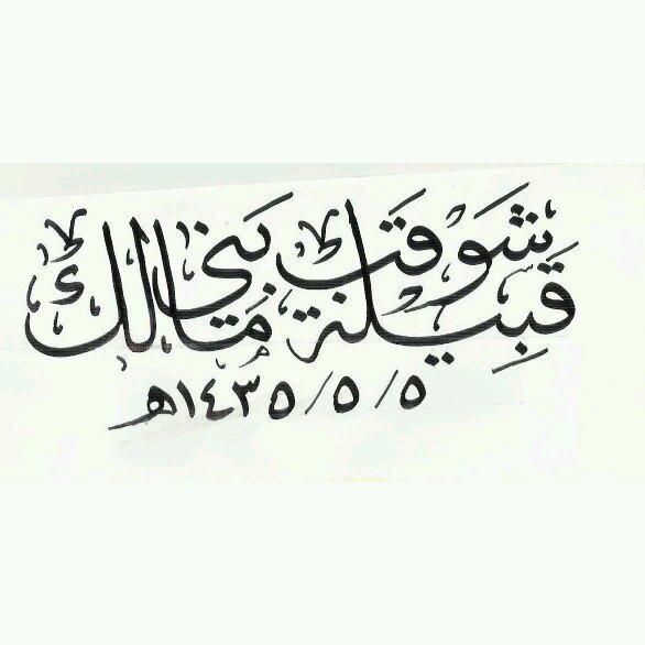 ‏‏‏‏حساب قبيلة شوقب بني مالك بجيلة جنوب غرب الطائف_ شيخ ألقبيلة الشيخ/ عبدالعزيزبن صالح بن زاحم