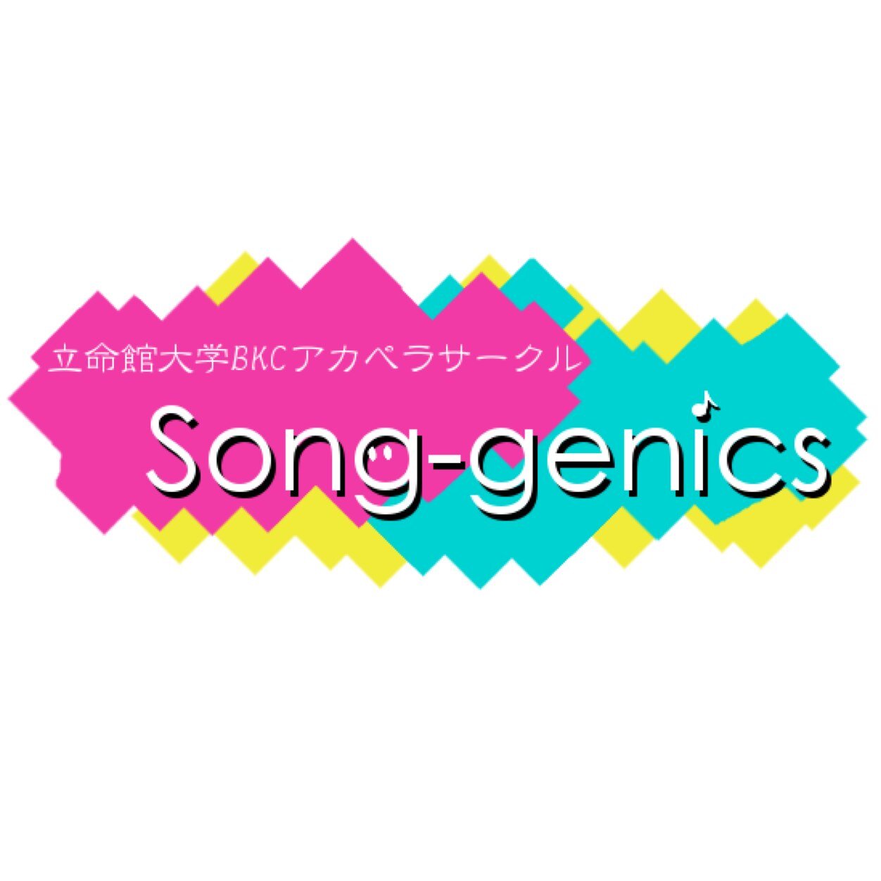 立命館大学びわこ・くさつキャンパス(BKC)で活動するアカペラサークルSong-genics(通称：ジェニ)です！様々な活動をこちらで発信・宣伝しています！💭［ Winter Live 2023 ▶︎ @sg_Winter_2023 ］