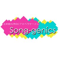 立命館大学アカペラサークルSong-genics【公式】 (@sg_koushiki) 's Twitter Profile Photo