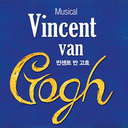 Gogh_kbot's profile picture. 그림을 사랑했던 사람 그림으로 살았던 사람. 뮤지컬 빈센트 반 고흐 가사 및 대사를 트윗합니다. 고흐의 그림, 테오와 주고 받은 편지 등 작품 외 트윗도 있습니다. 2014.2.22~2014.4.27 충무아트홀 블랙