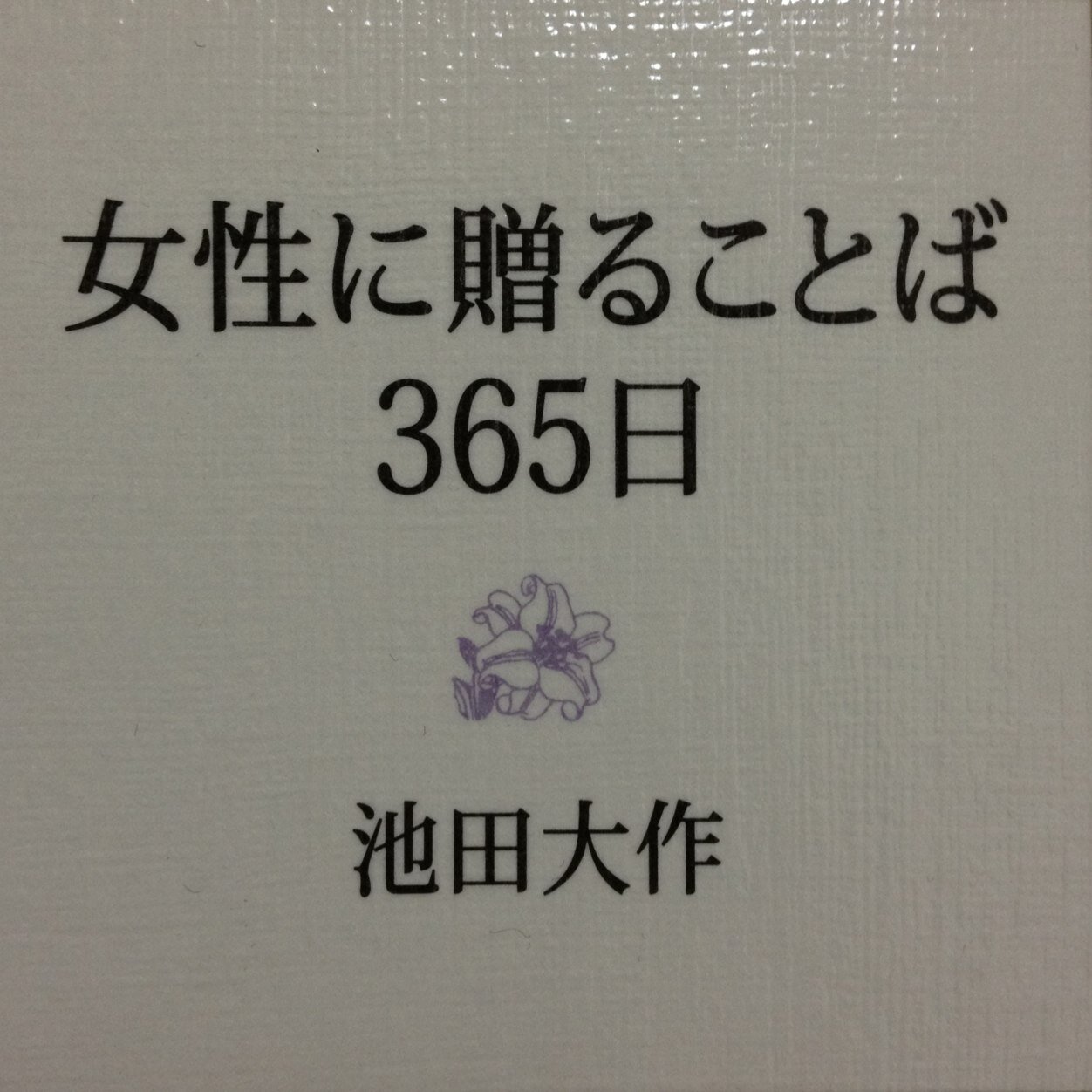 女性に贈る言葉365日 六月二十九日 母を思い浮かべる時 人は優しくなれる 清らかな心を蘇らせることができる 誰にも お母さんがいます あの人も この人も すべての人にお母さんがいるのです たとえお母さんがこの世にいなくても 母なる存在を