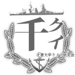 千葉大学クイズ研究会、通称「ミルフィーユ」の公式アカウントです。 毎週月・木に活動しています。よろしくお願いします！  質問はこちらからどうぞ→【https://t.co/aDOe3c9FoD】